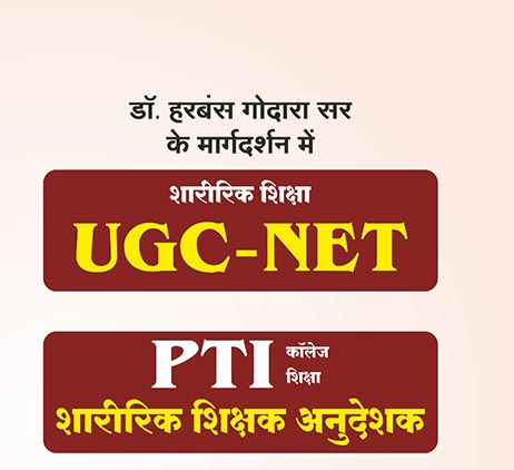 UGC-NET (शारीरिक शिक्षा) एवं PTI (शारीरिक शिक्षक अनुदेशक)